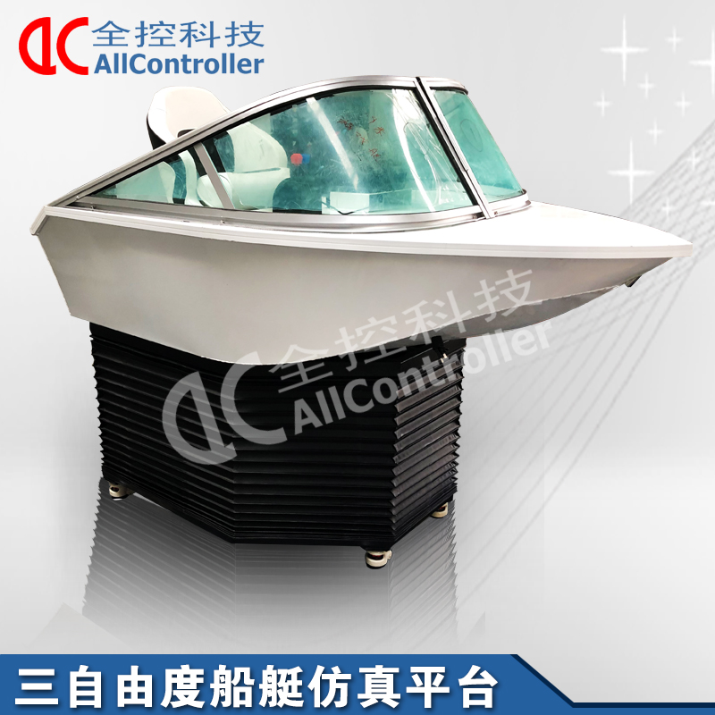 三自由度電動(dòng)伺服船艇模擬仿真平臺(tái)